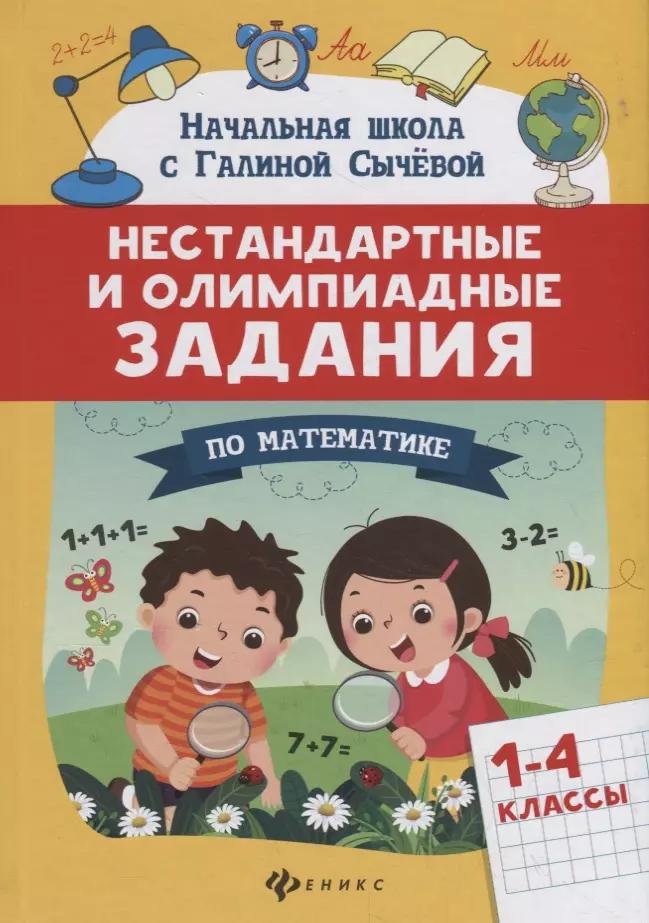 Нестандартные и олимпиадные задания по математике. 1-4 классы