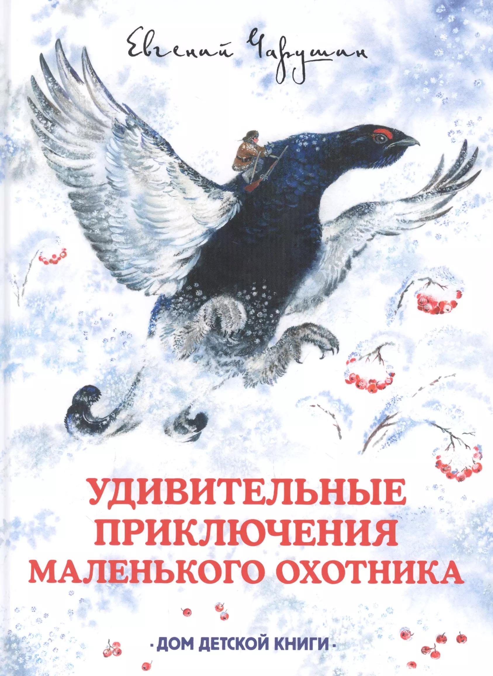 Дом детской книги | Удивительные приключения маленького охотника