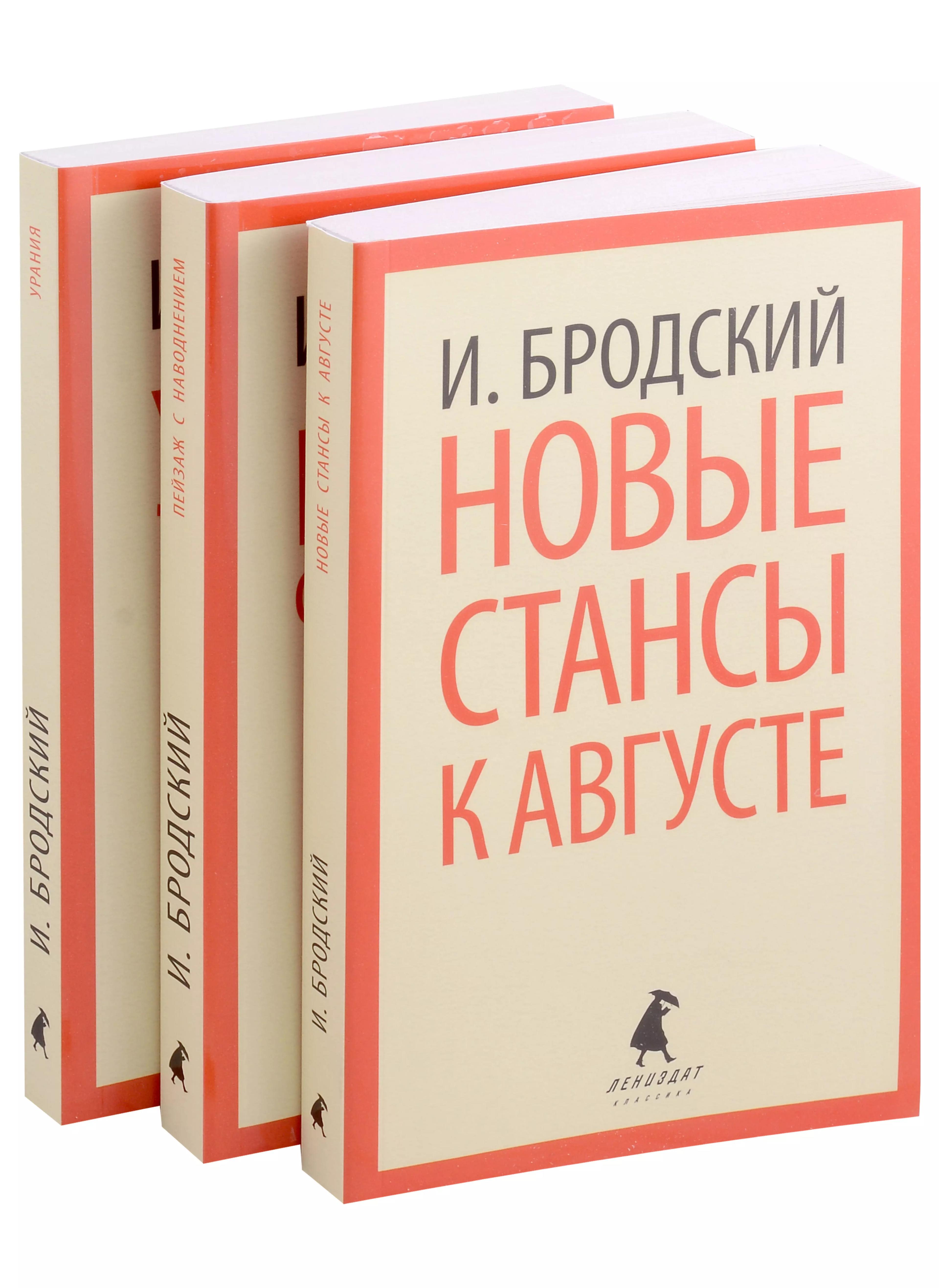 Иосиф Бродский. Три последние книги стихов: Новые стансы к Августе, Урания, Пейзаж с наводнением (pocket book) (комплект из 3 книг)