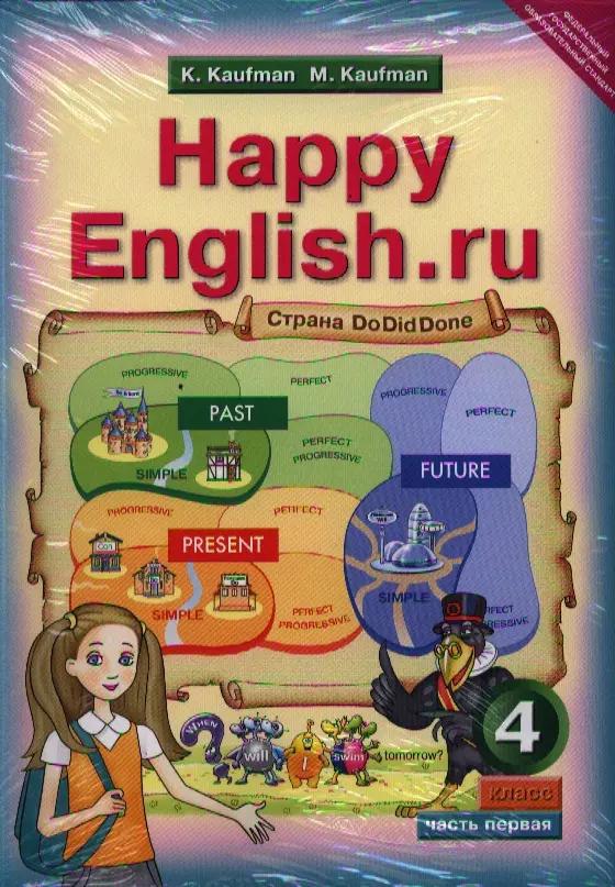 английский язык. Счастливый английский.ру / Happy English.ru.:  Учебник для 4 кл. общеобраз. учрежд. в двух частях