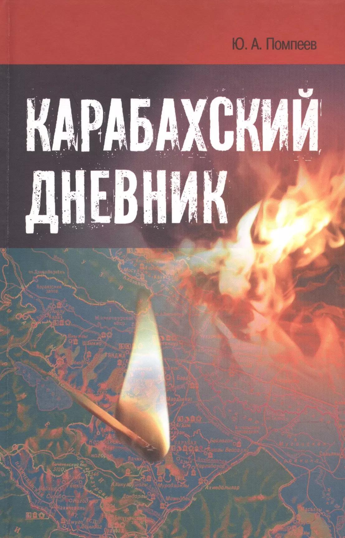 Реабилитация | Карабахский дневник