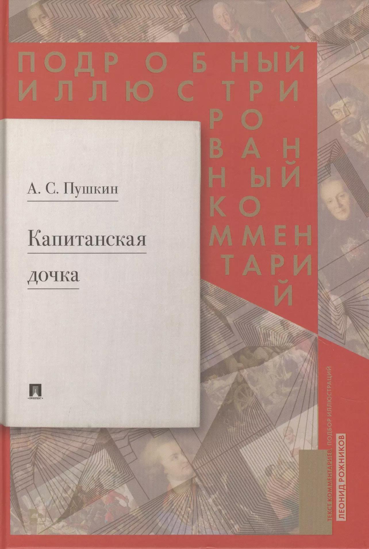 Подробный иллюстрированный комментарий к роману А.С. Пушкина "Капитанская дочка"