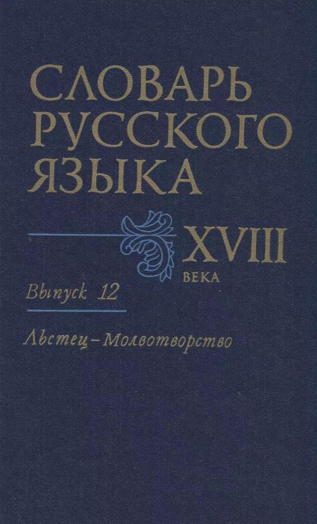 Словарь русского языка XVIII века. Вып. 12 "Льстец-Молвотворство"