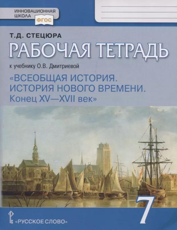 Всеобщая история. История нового времени. Конец XV — XVII век. 7 класс. Рабочая тетрадь. К Учебнику О.В. Дмитриевой