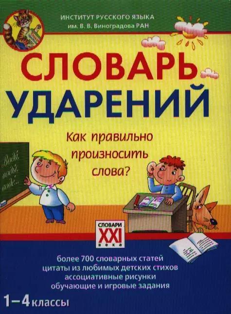 Словарь ударений. как правильно произносить слова? 1-4 классы