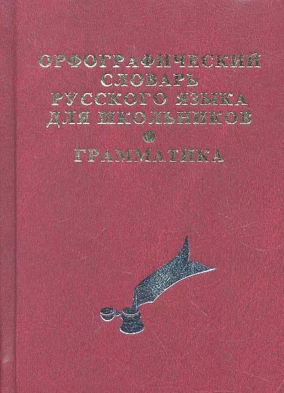 Дом Славянской Книги | Орфографический словарь русского языка с грамматическим приложением для школьников.