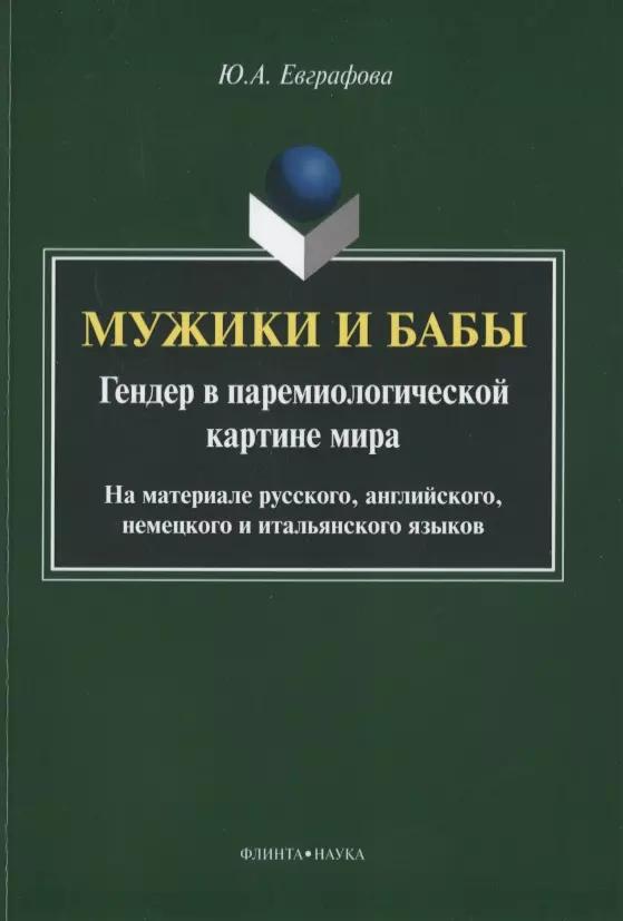 Мужики и бабы. Гендер в паремиологической картине мира. На материале русского, английского, немецкого и итальянского языков. Монография