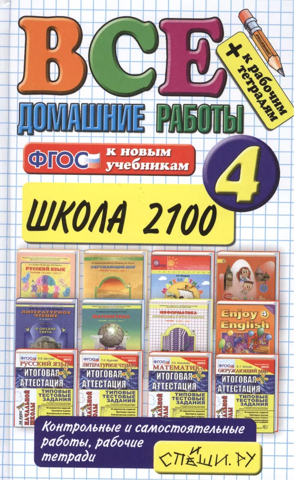 Все домашние работы за 4 класс. Школа 2100. ФГОС