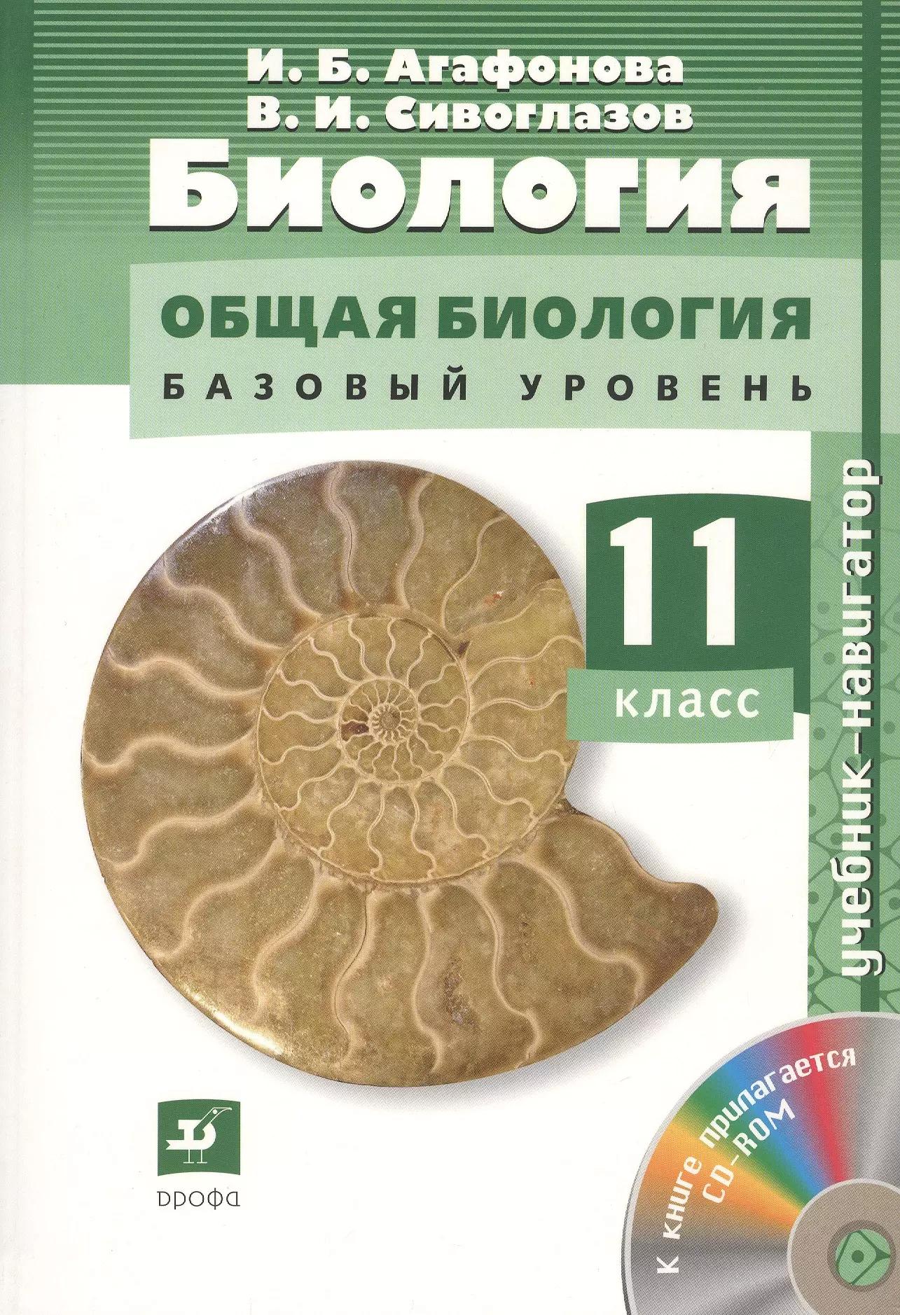 Биология : Общая биология. Базовый уровень. 11 класс : учебник + CD. ФГОС