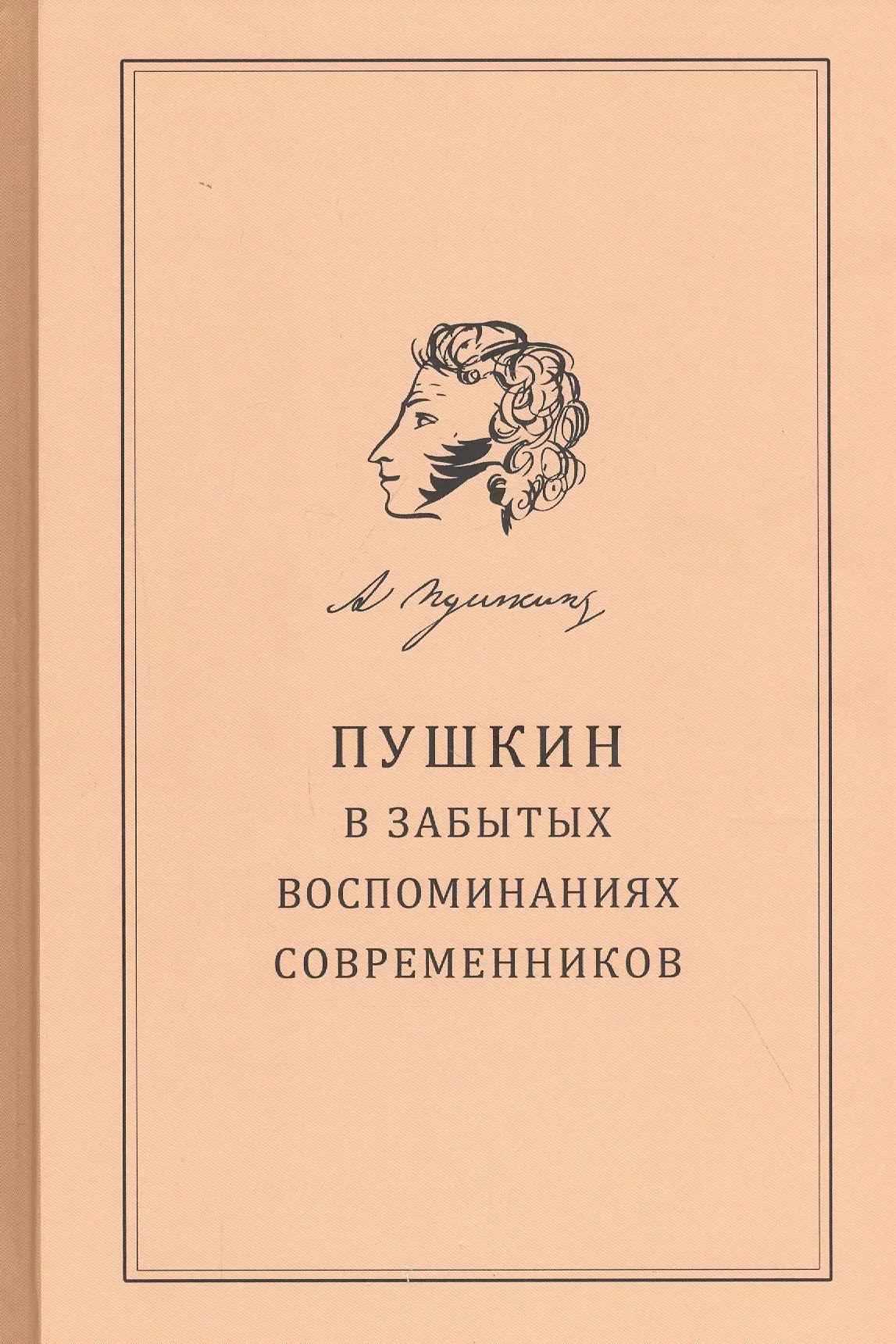 Дмитрий Буланин | Пушкин в забытых воспоминаниях современников