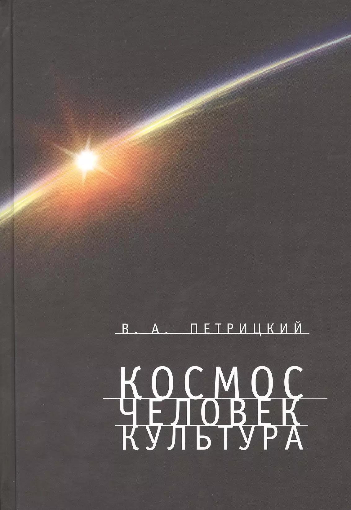 Космос. Человек. Культура.