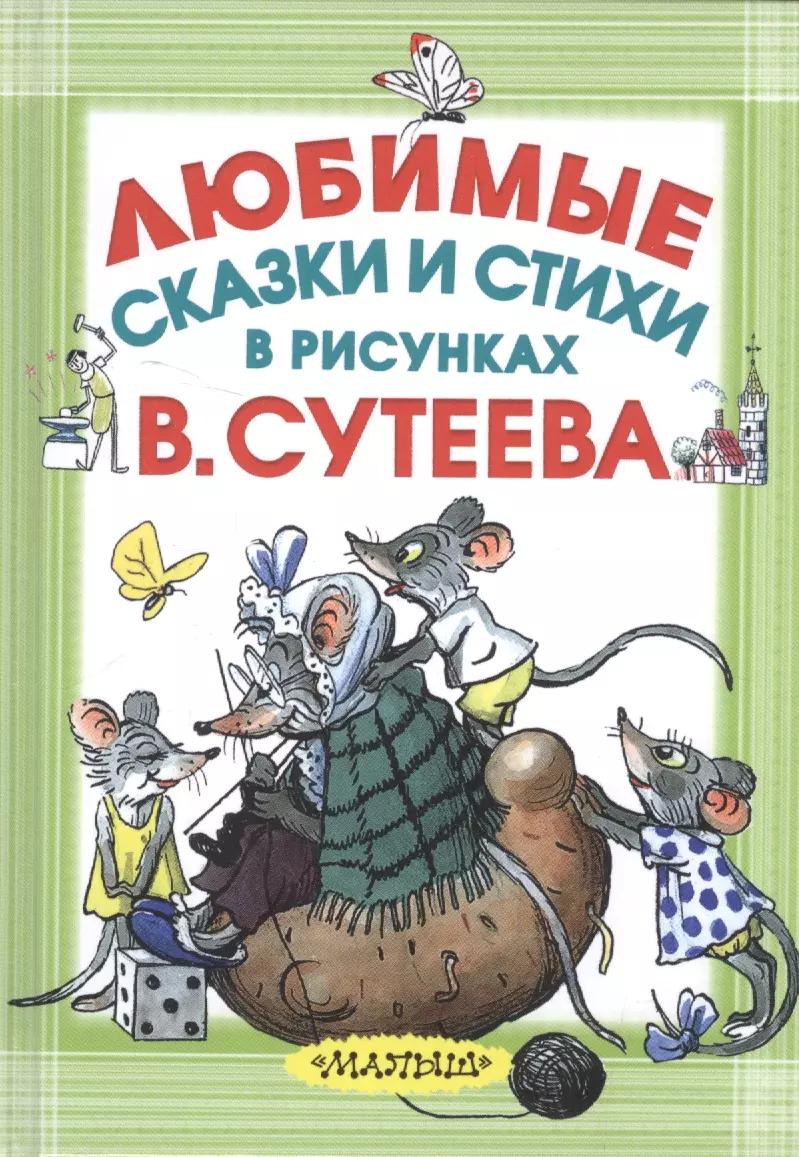 Любимые сказки и стихи в рисунках В. Сутеева