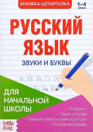 Книжка-шпаргалка. Русский язык. 1-4 класс. Звуки и буквы. Для начальной школы