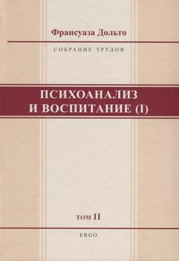 ERGO | Психоанализ и воспитание (I). Том II