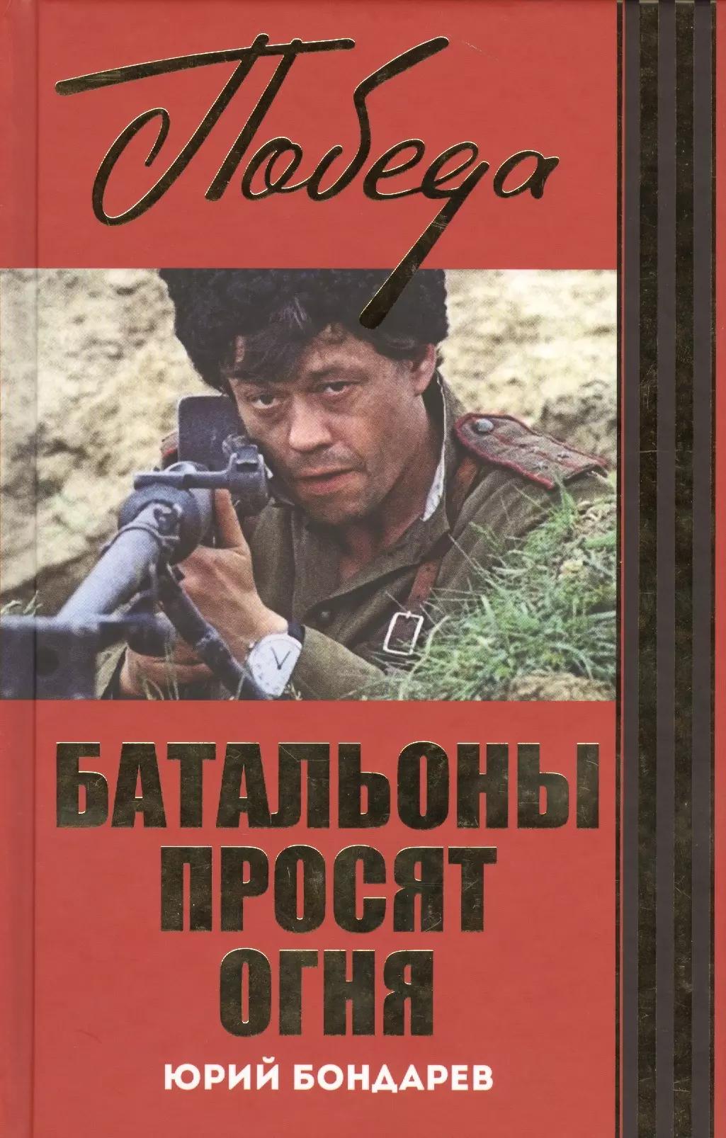 Батальоны просят огня: Горячий снег: роман, повесть