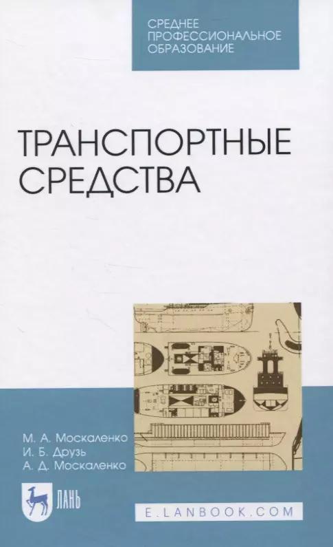 Транспортные средства. Учебное пособие для СПО