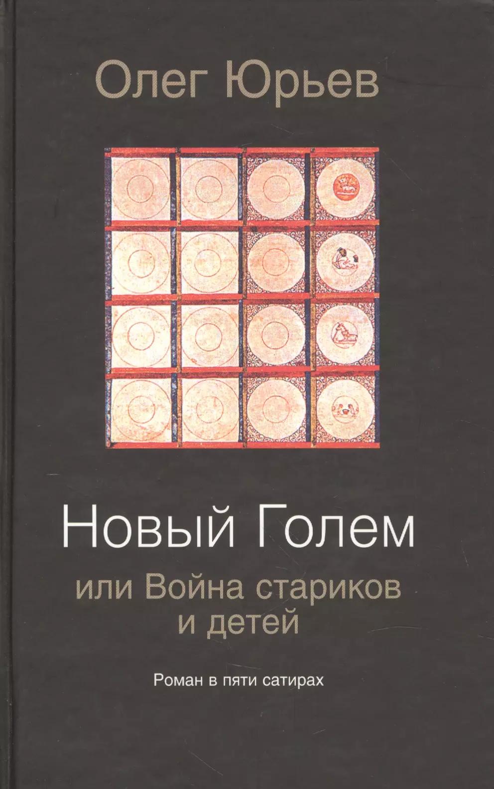 Новый Голем, или Война стариков и детей: роман в пяти сатирах