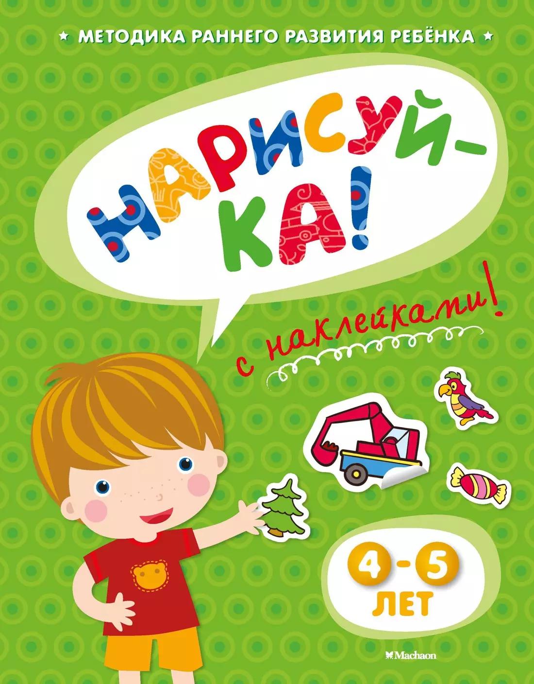 Нарисуй-ка! 4-5 лет /с наклейками