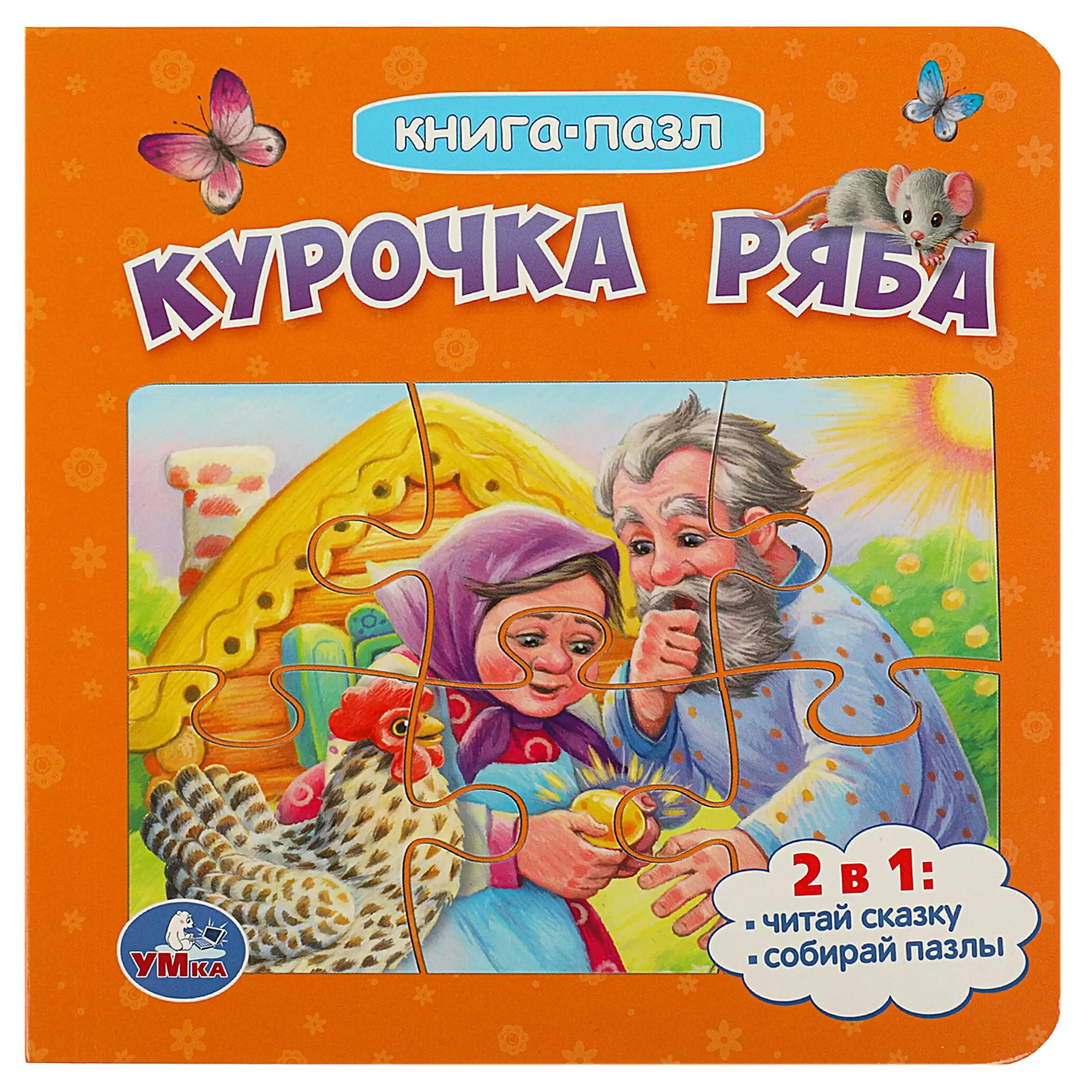 Книга-пазл 2 в 1. 5 пазлов. Курочка Ряба