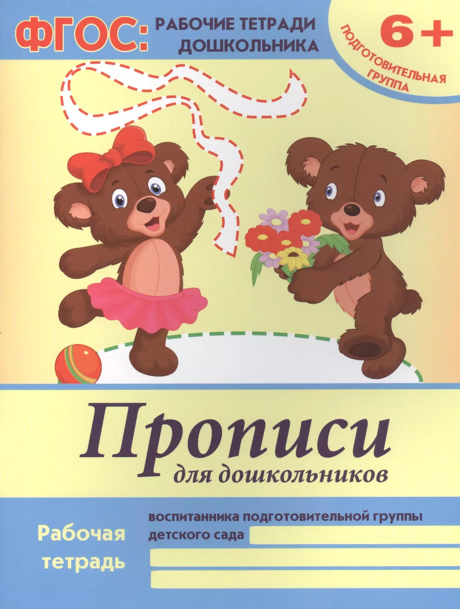 Прописи для дошкольников. Рабочая тетрадь воспитанника подготовительной группы детского сада. 6+