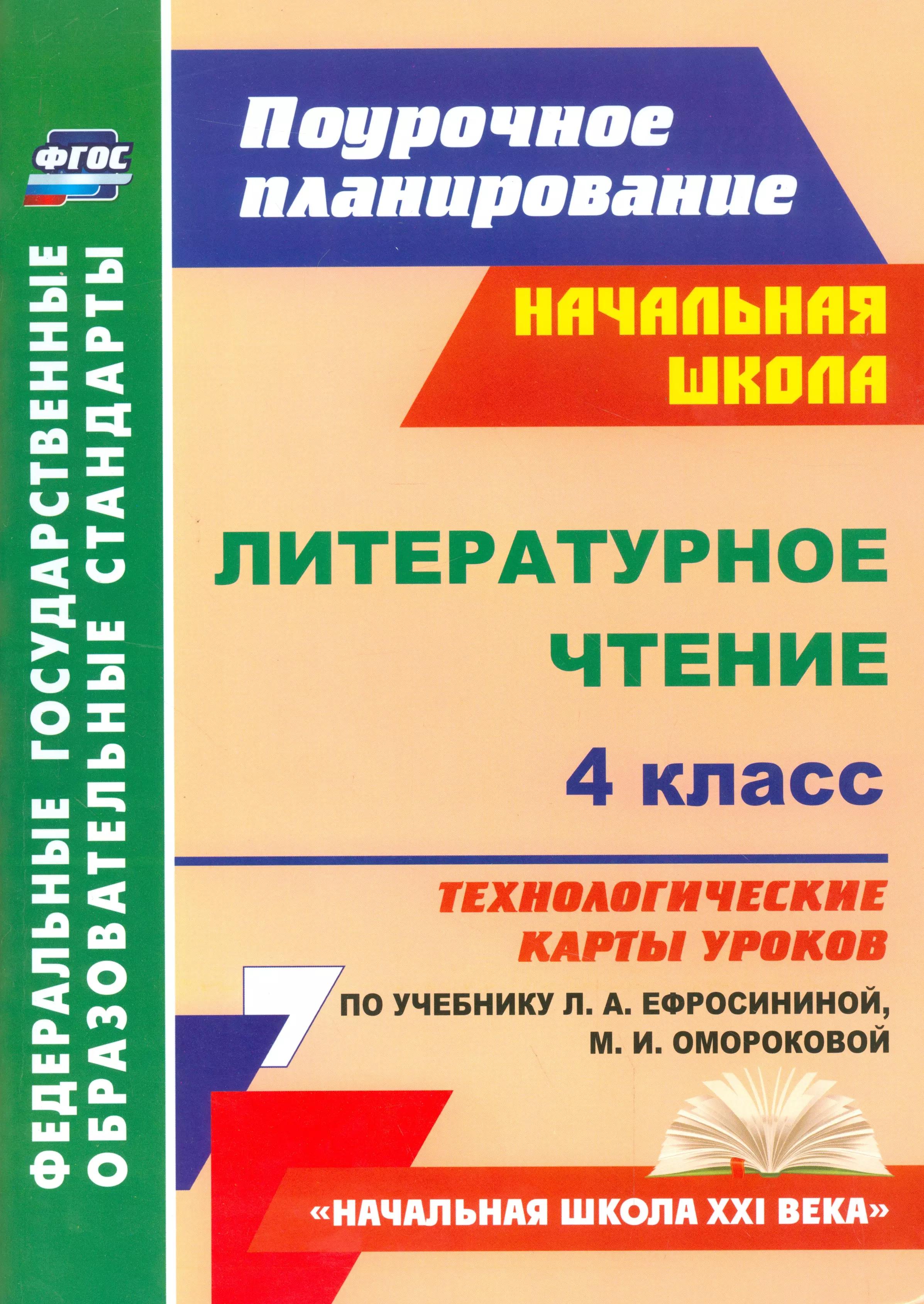 Литературное чтение. 4 класс: технологические карты уроков по учебнику Л.А. Ефросининой, М.И. Омороковой. Начальная школа XXI века. ФГОС.