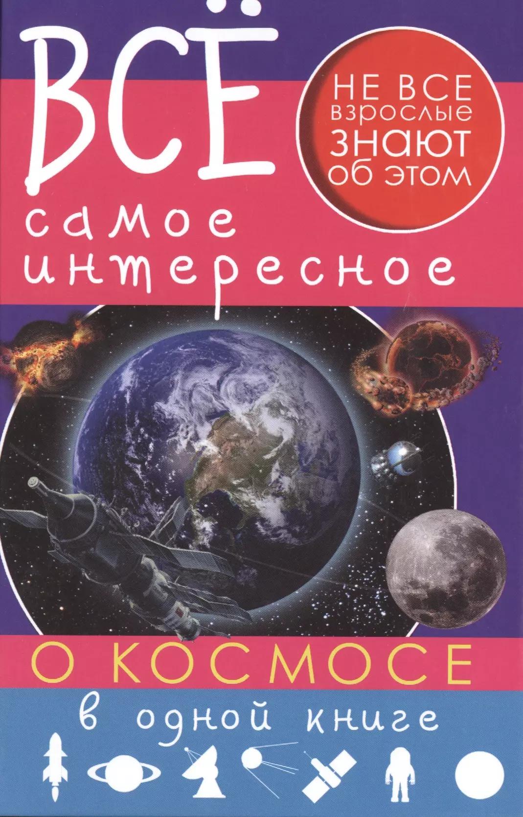 Все самое интересное о космосе в одной книге