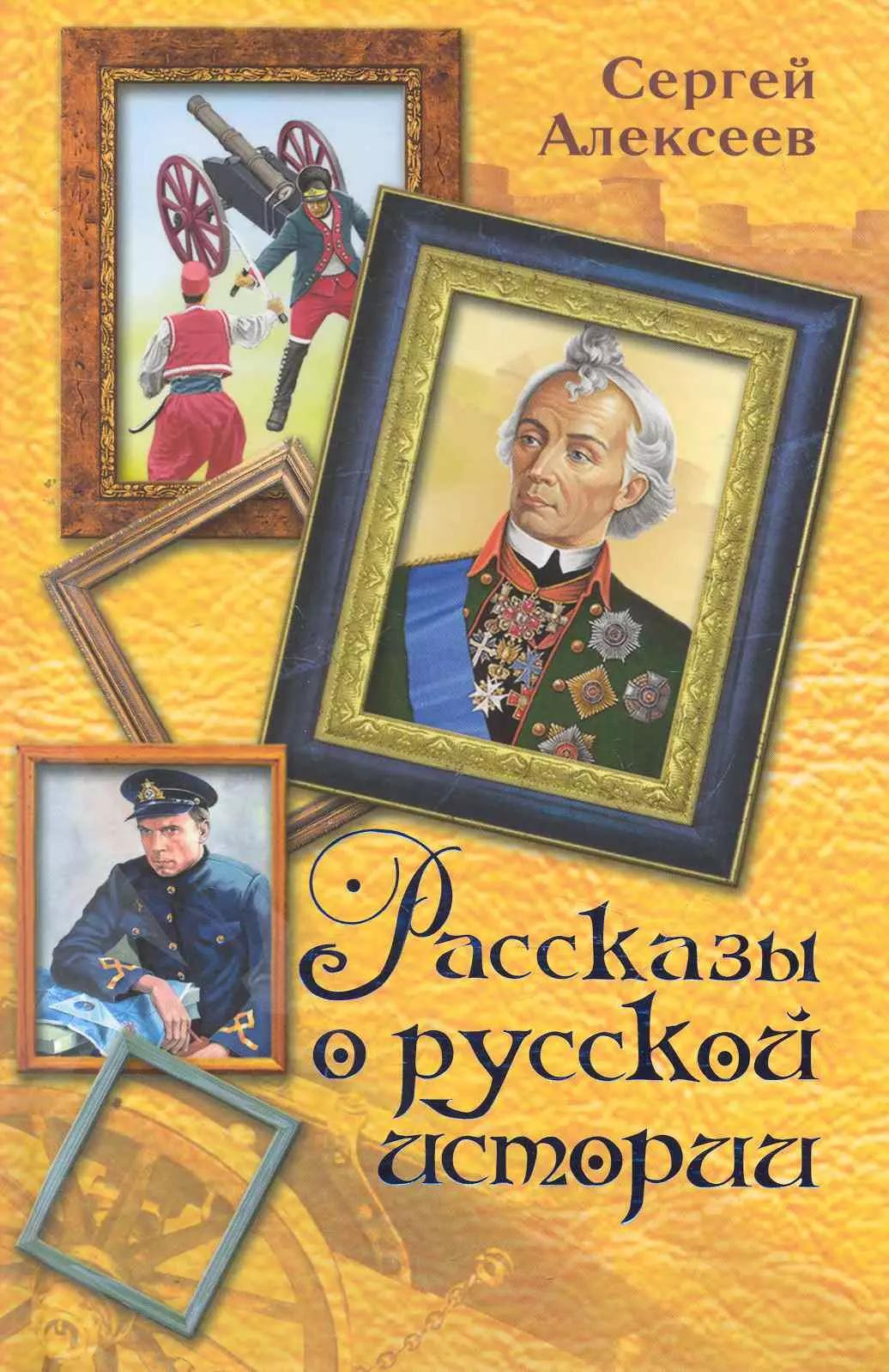 Рассказы о русской истории