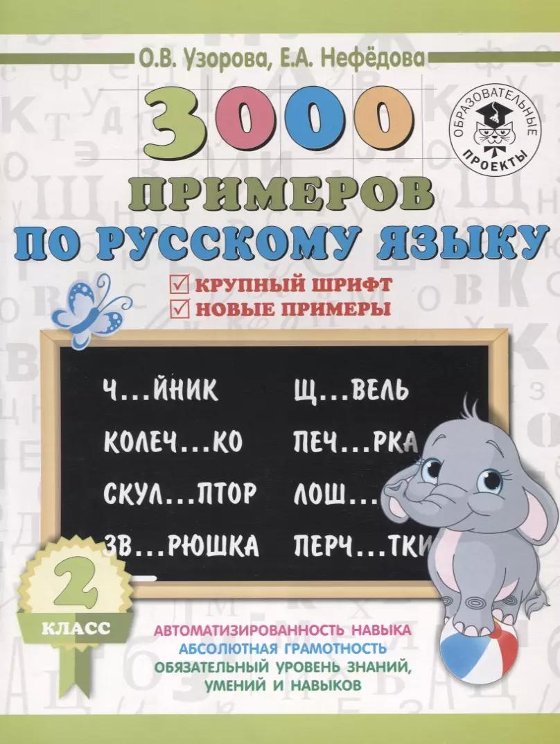 3000 примеров по русскому языку. 2 класс. Крупный шрифт. Новые примеры