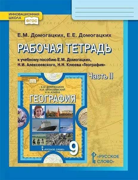 Рабочая тетрадь к учебному пособию Е.М. Домогацких, Н.И. Алексеевского, Н.Н. Клюева "География". 9 класс. В двух частях. Часть 2