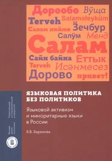 Языковая политика без политиков. Языковой активизм и миноритарные языки в России