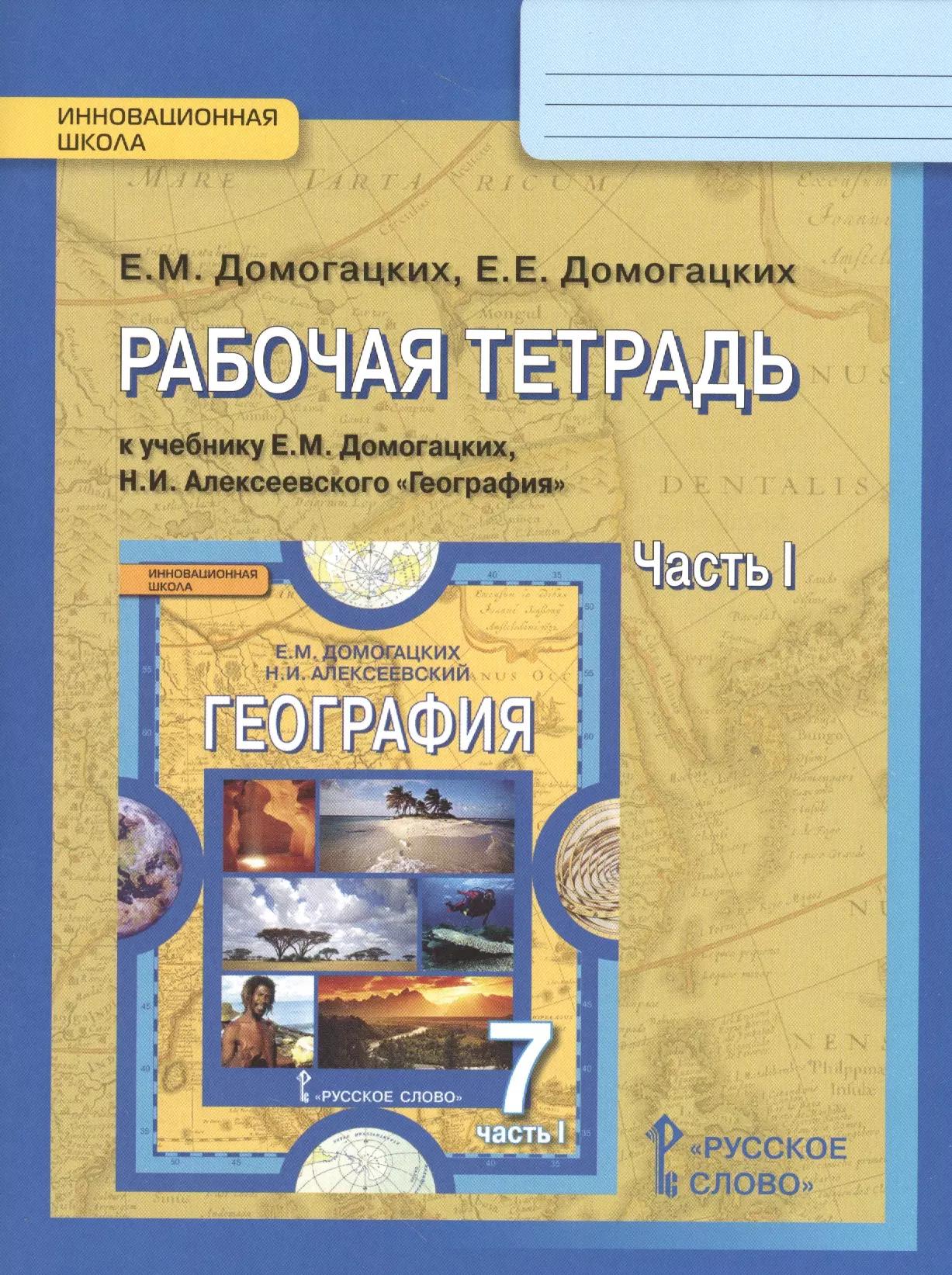 Рабочая тетрадь к учебнику Е.М. Домогацких, Н.И. Алексеевского "География" для 7 класса общеобразовательных организаций: в 2 ч. Ч. 1