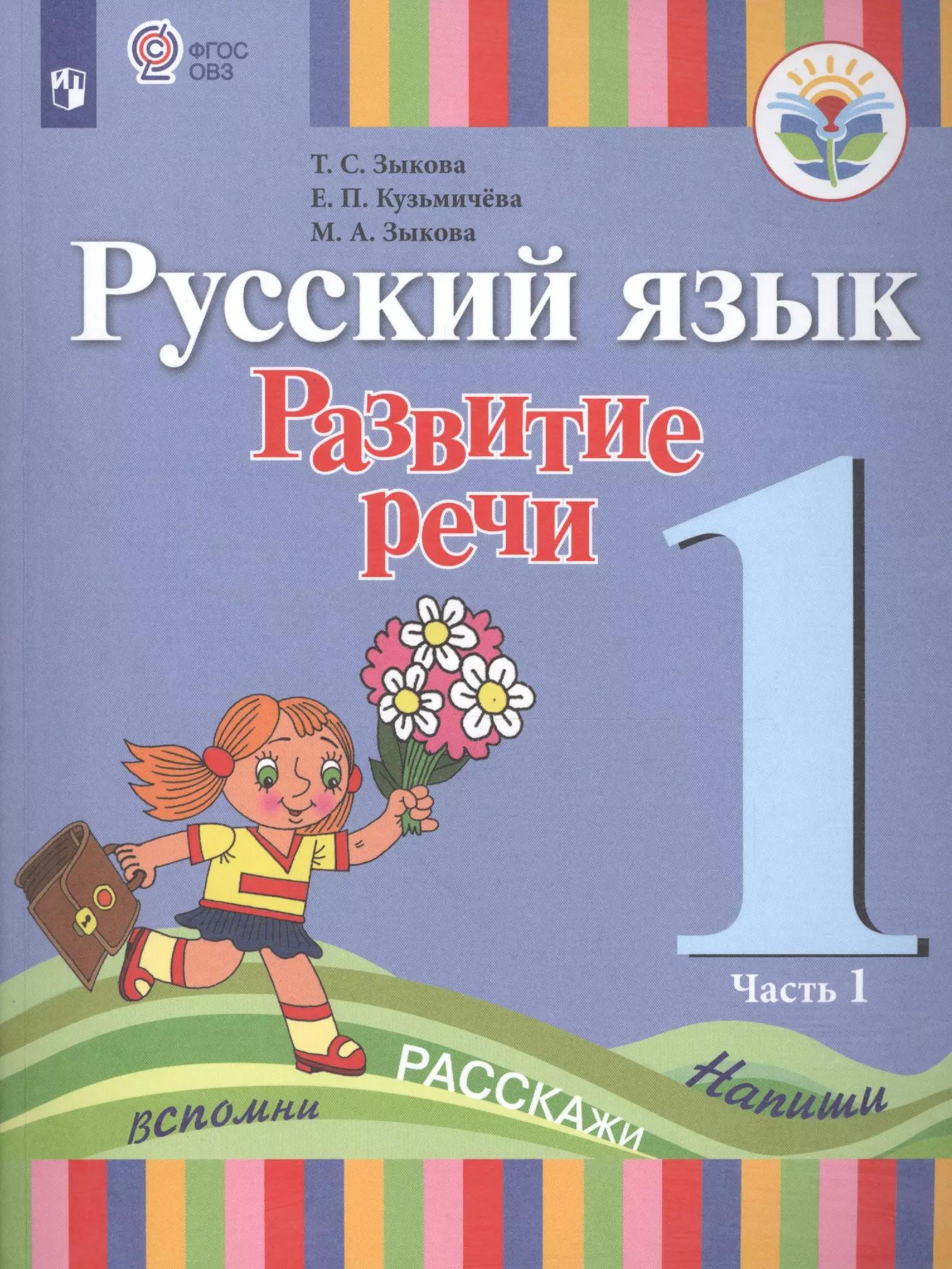 Русский язык. Развитие речи. 1 класс. Учебник. В 2-х частях. Часть 1 (для глухих обучающихся)