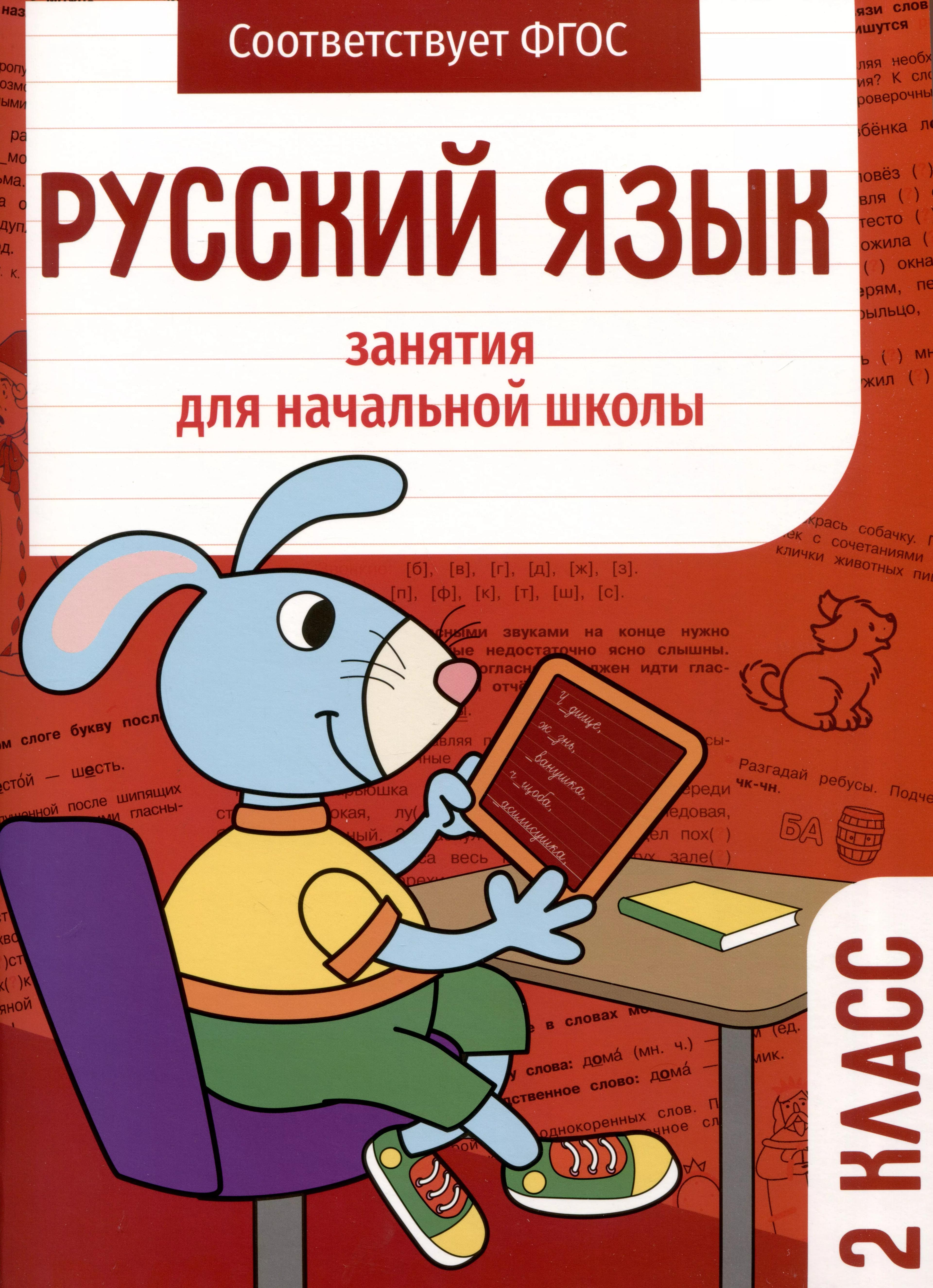 Русский язык. Занятия для начальной школы. 2 класс