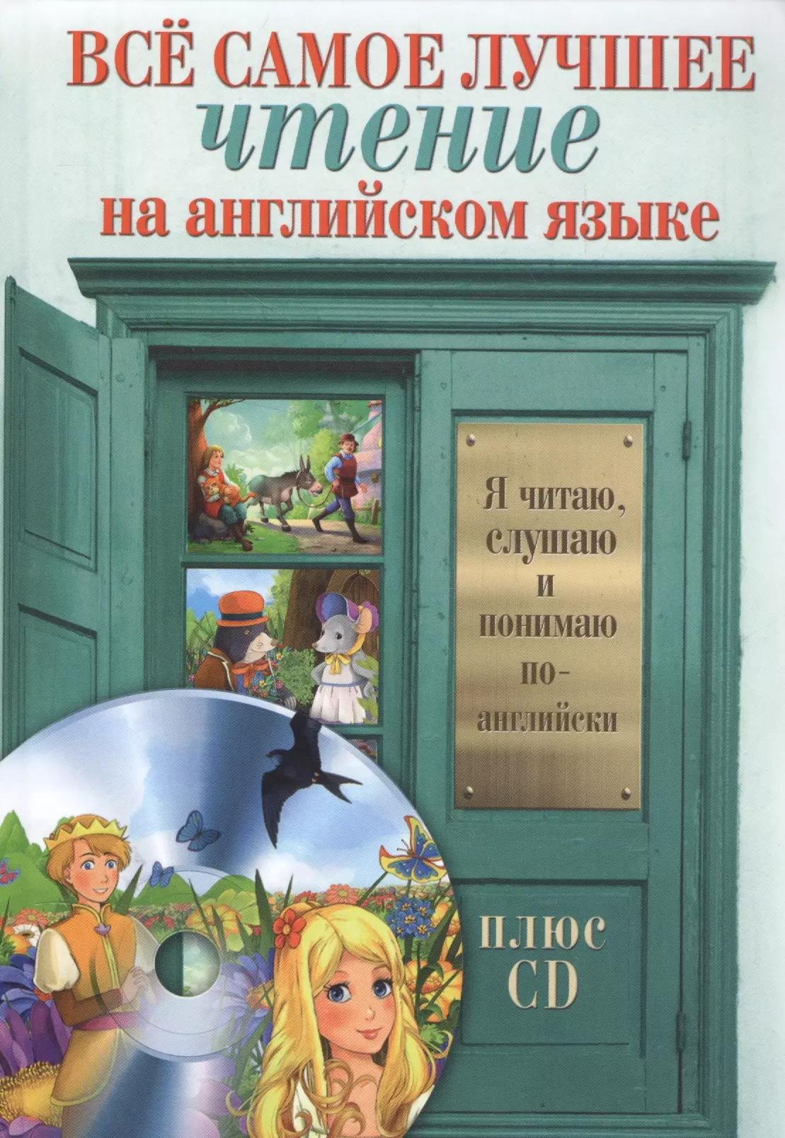 Всё самое лучшее чтение на английском языке + CD. Большой сборник сказок, анекдотов и легенд