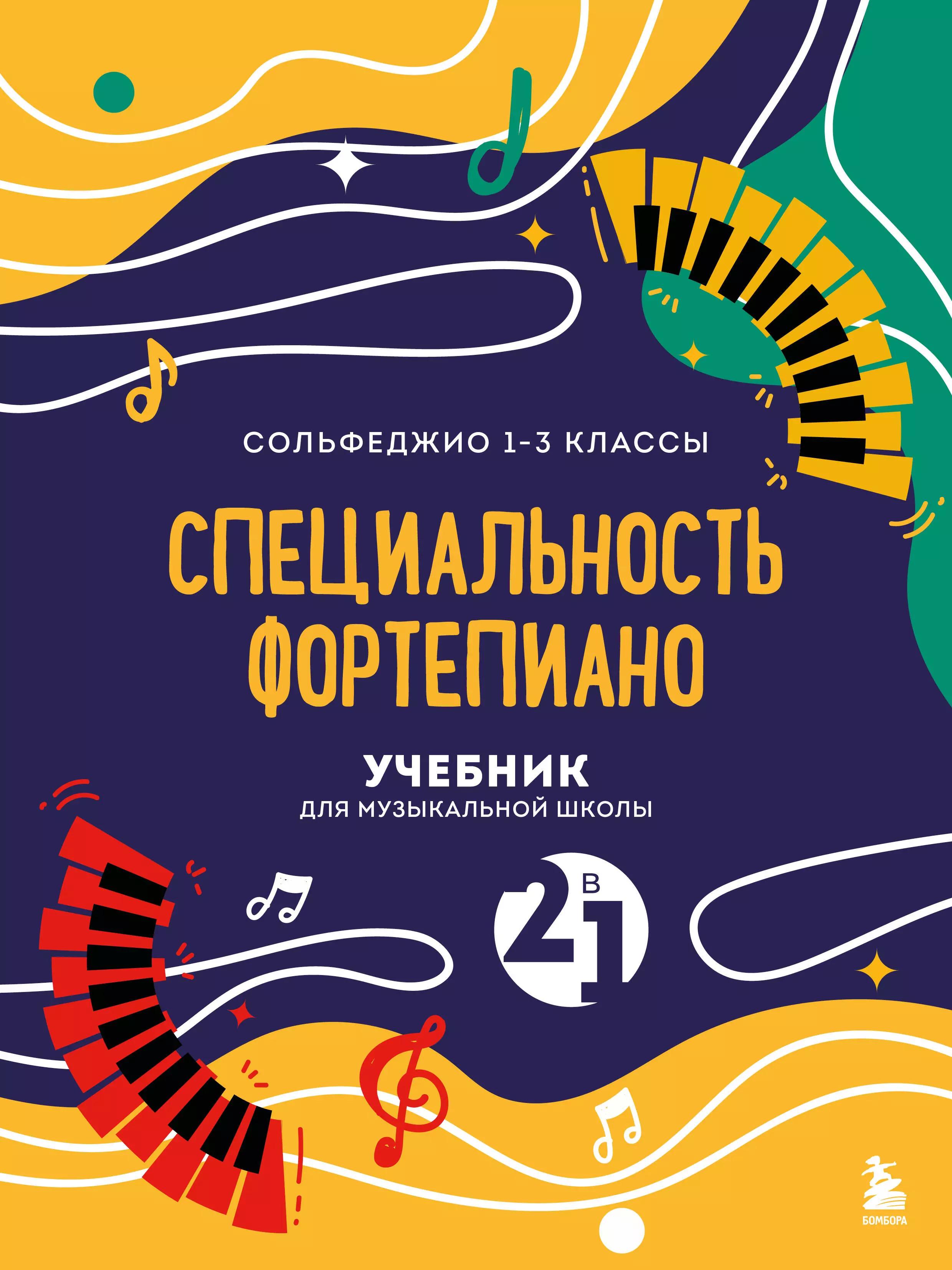 Сольфеджио 1-3 класс Специальность фортепиано. Учебник для музыкальной школы 2 в 1