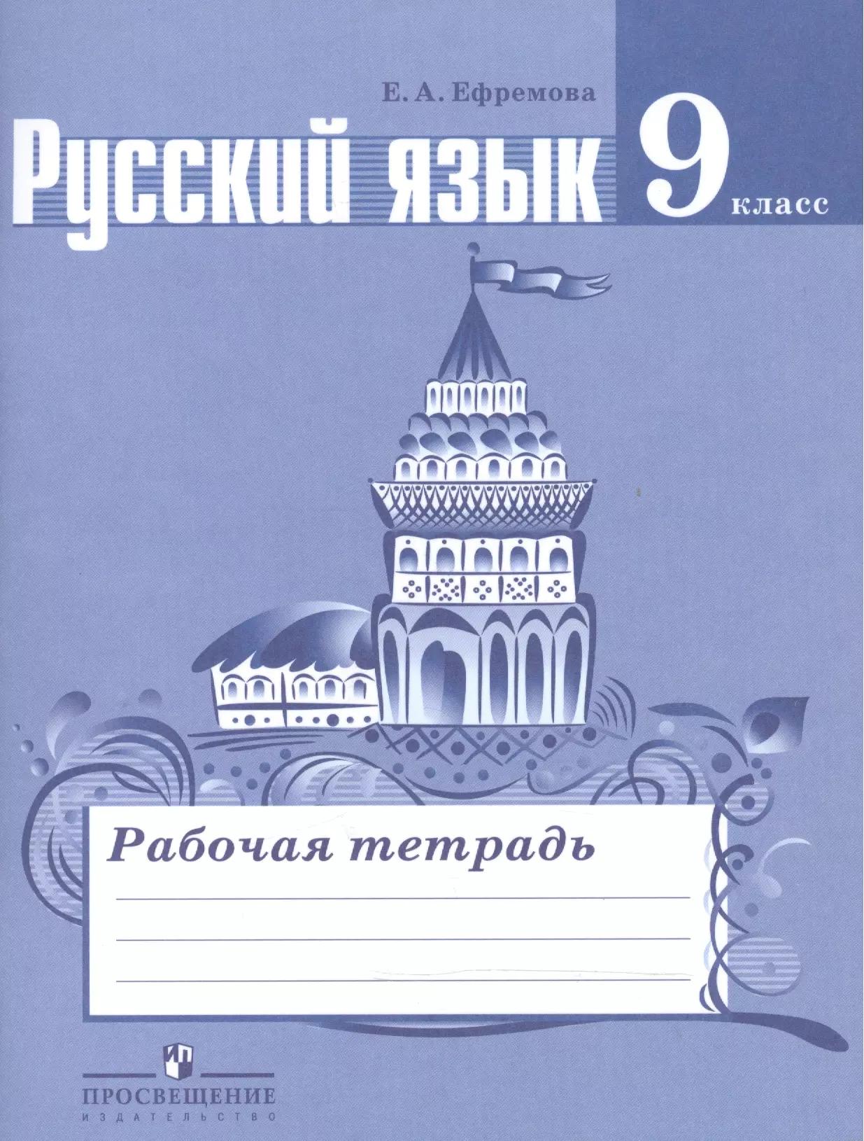 Русский язык. 9 класс. Рабочая тетрадь. Пособие для учащихся общеобразовательных организаций