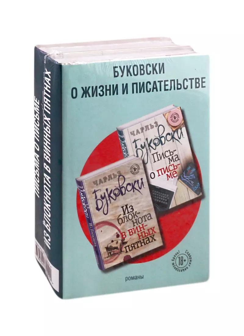 Буковски о жизни и писательстве (комплект из 2 книг)