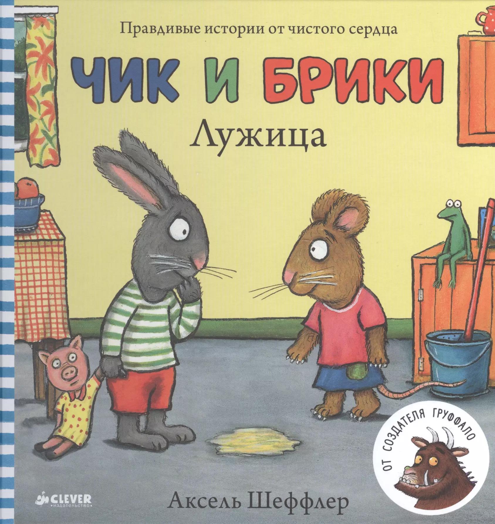 Лужица. Чик и Брики