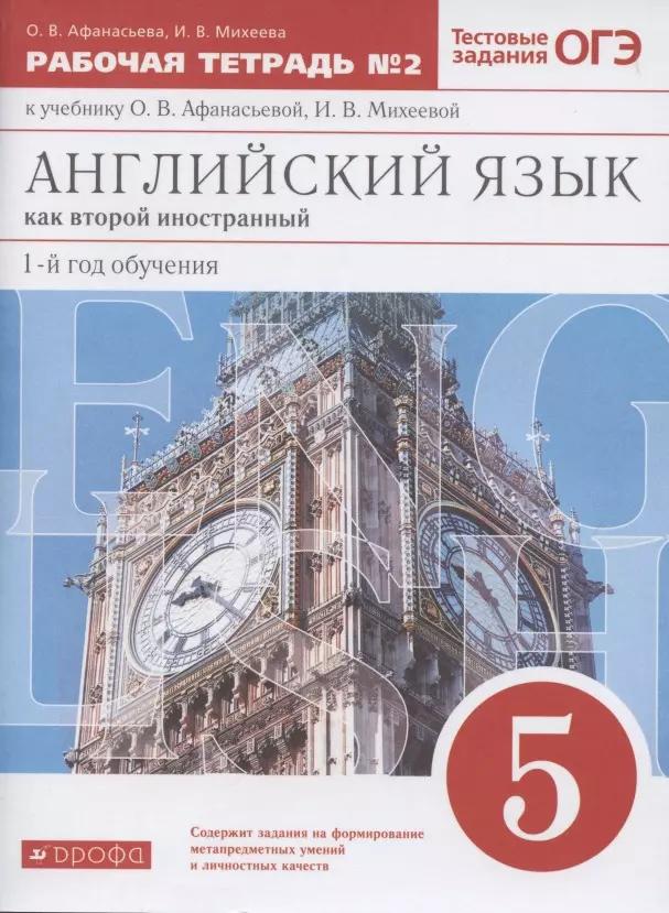 Английский язык как второй иностранный. Первый год обучения. 5 класс. Рабочая тетрадь № 2 к учебнику О.В. Афанасьевой, И.В. Михеевой