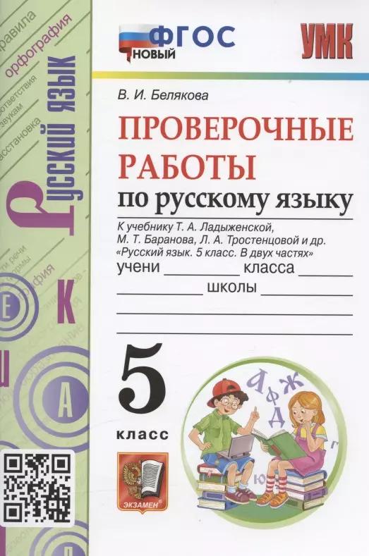 Проверочные работы по русскому языку. 5 класс. К учебнику Т.А. Ладыженской, М.Т. Баранова, Л.А. Тростенцовой и др. "Русский язык. 5 класс. В двух частях" (М.: Просвещение)