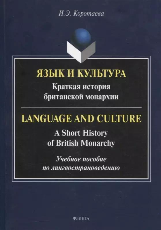 Язык и культура: Краткая история британской монархии = Language and Culture: A Short History of British Monarchy