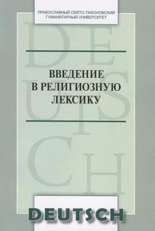 Введение в религиозную лексику. Учебное пособие (на немецком языке)