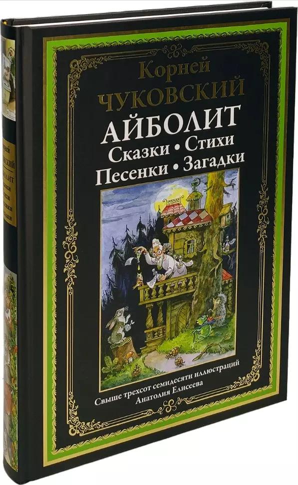 Айболит. Сказки. Стихи. Песенки. Загадки