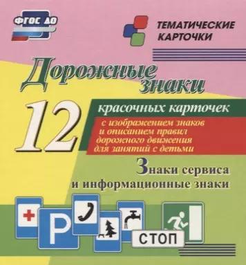 Дорожные знаки. Информационные знаки. 12 красочных карточек с изображением знаков и описанием правил дорожного движения для занятий с детьми