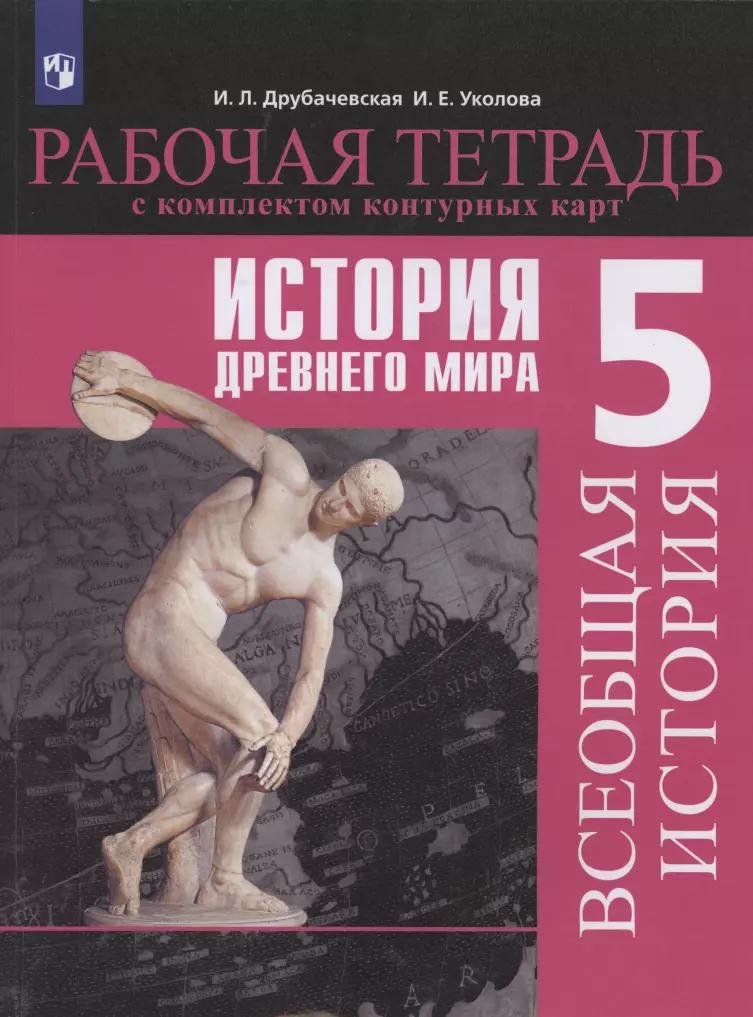 Всеобщая история. История Древнего мира. 5 класс. Рабочая тетрадь с комплектом контурных карт. Учебное пособие для общеобразовательных организаций