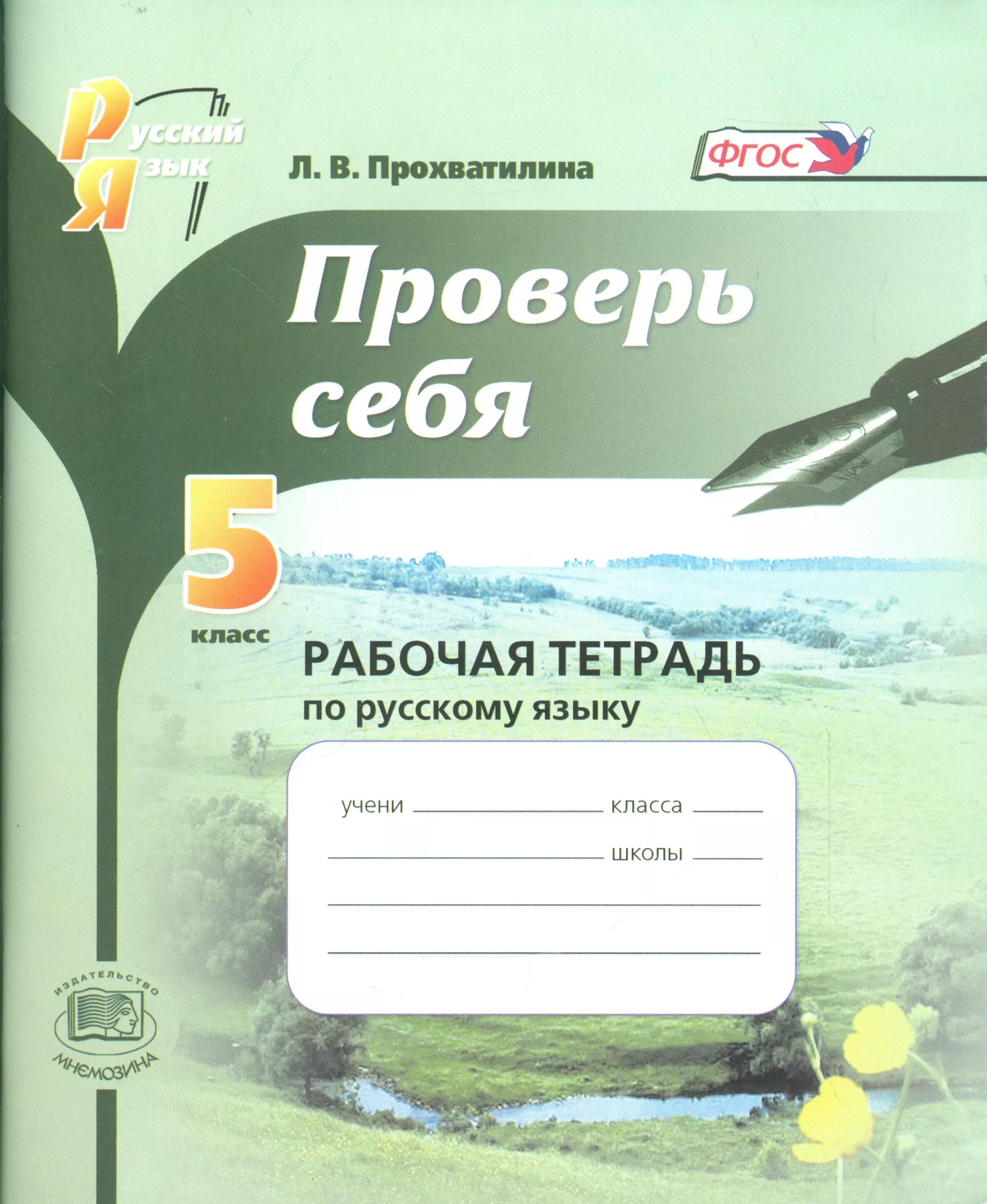 Проверь себя. 5 класс. Рабочая тетрадь по русскому языку: учебное пособие для общеобразоват. учреждений / 5-е изд., перераб.