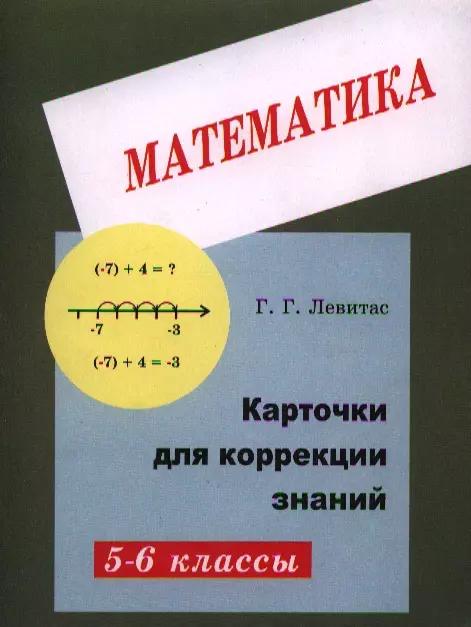 Карточки для коррекции знаний по математике для 5-6 кл. (+2 изд) (м) Левитас (2 вида)