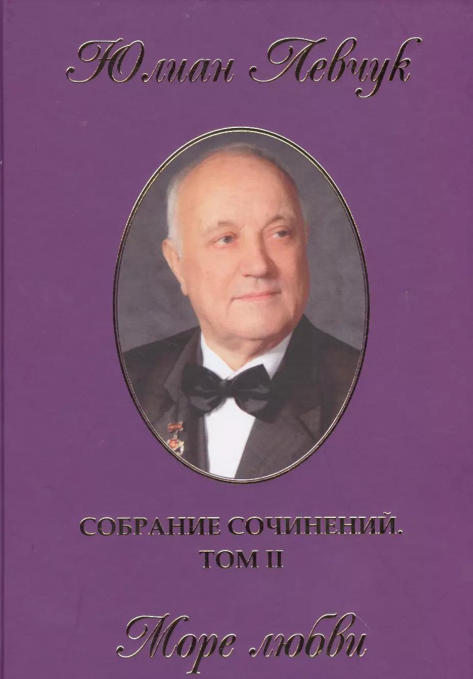 Собрание сочинений в трех томах. II том. Море любви. Стихи и поэмы