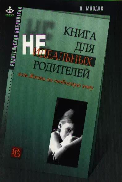 Генезис | Книга для неидеальных родителей, или Жизнь на свободную тему. 5-е изд.