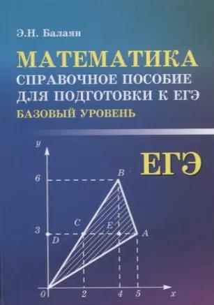 Математика. Базовый уровень. Справочное пособие для подготовки к ЕГЭ